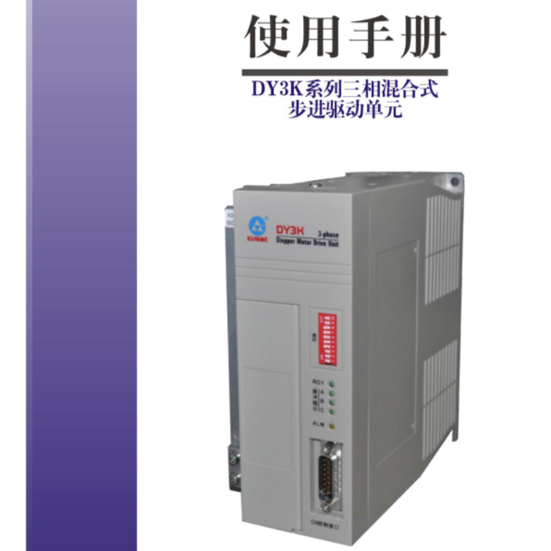 DY3K步進(jìn)伺服手冊(cè).png