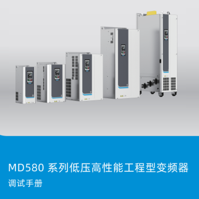 MD580調(diào)試手冊.png
