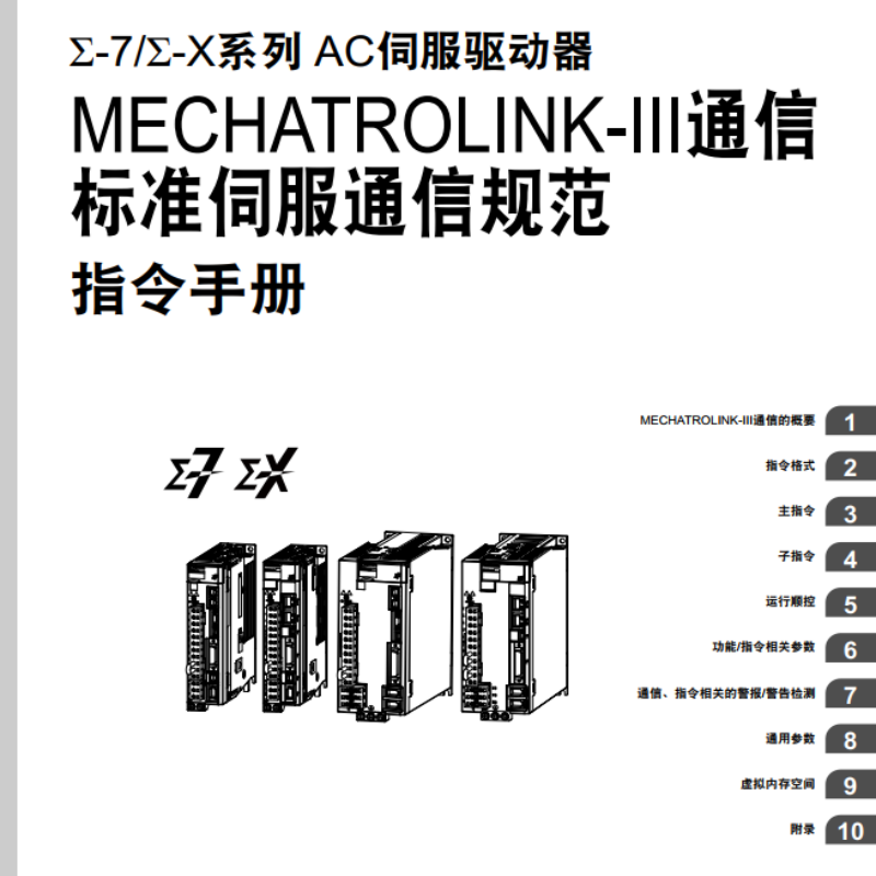 Σ-7Σ-X通信規(guī)范指令手冊(cè).png
