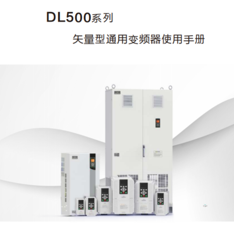 DL500變頻器手冊(cè).png