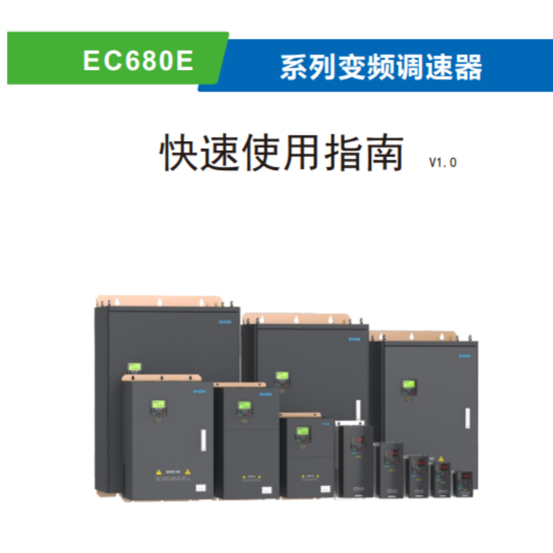 EC680E變頻器手冊(cè).png