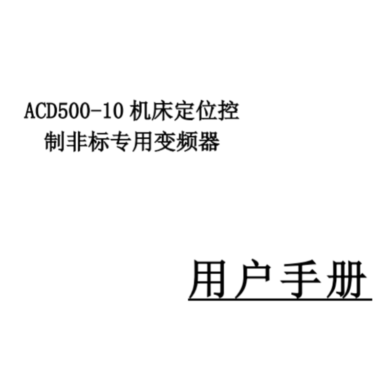 ACD500-10手冊(cè).png
