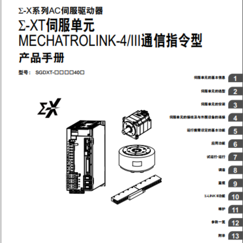 Σ-XT伺服單元III通信指令型手冊(cè).png