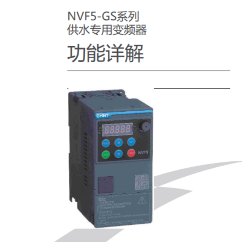 NVF5-GS功能手冊(cè).png