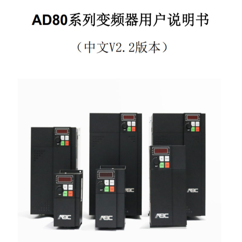 AD80變頻器手冊(cè).png