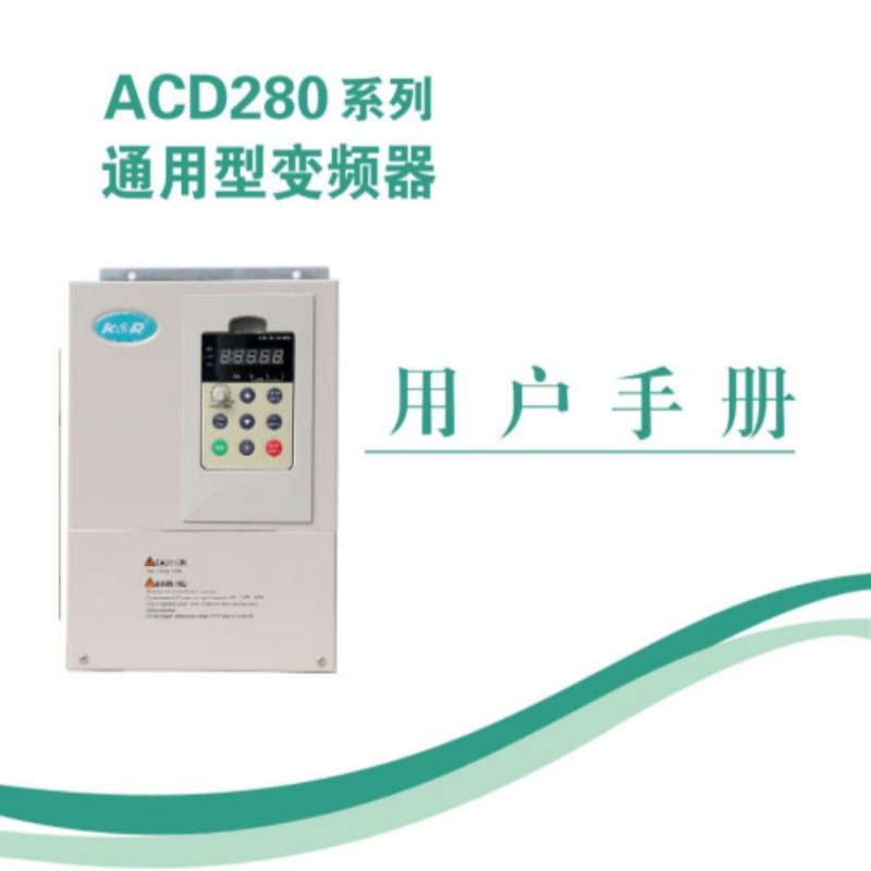 ACD280變頻器手冊(cè).png