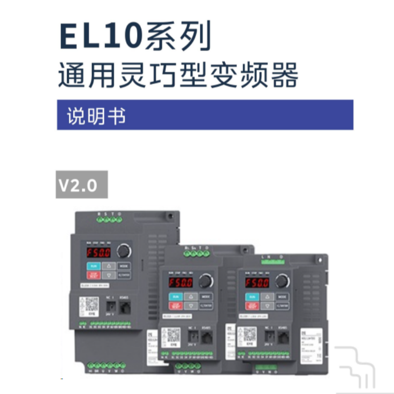 EL10系列手冊(cè).png