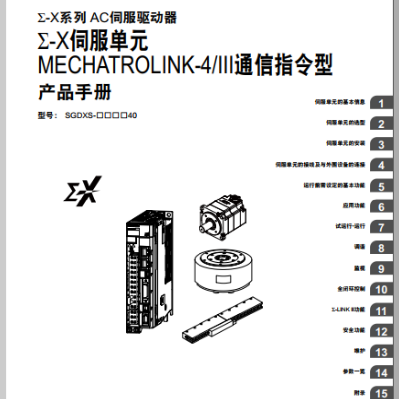 Σ-X伺服單元III通信指令型手冊(cè).png