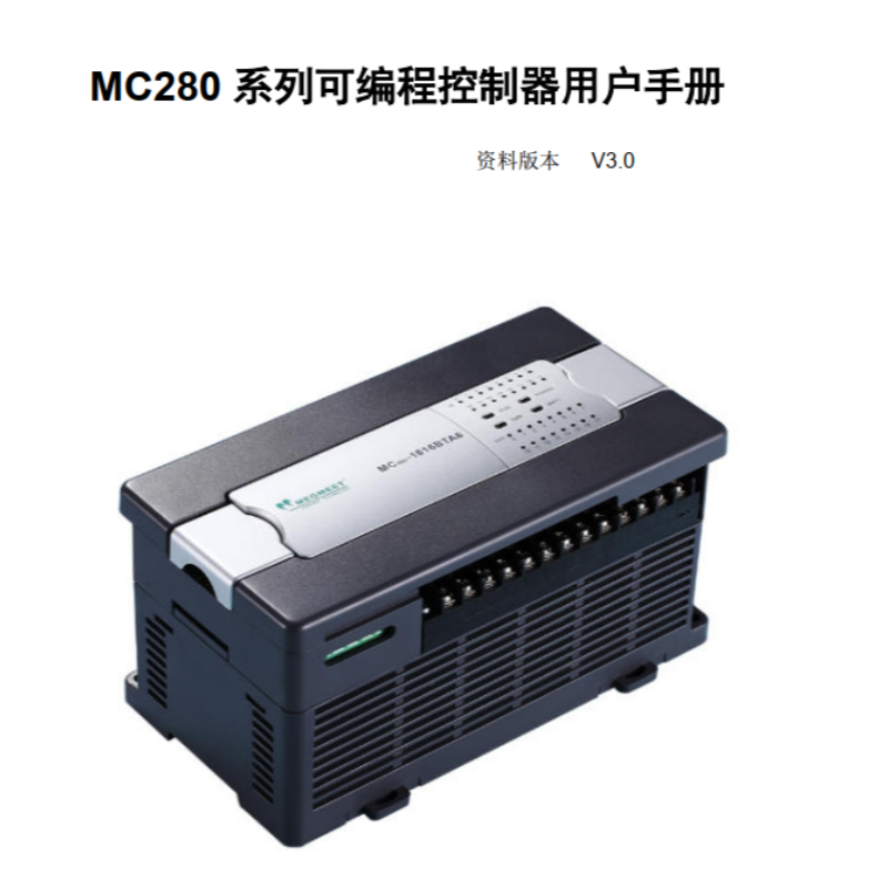 MC280系列PLC手冊.png