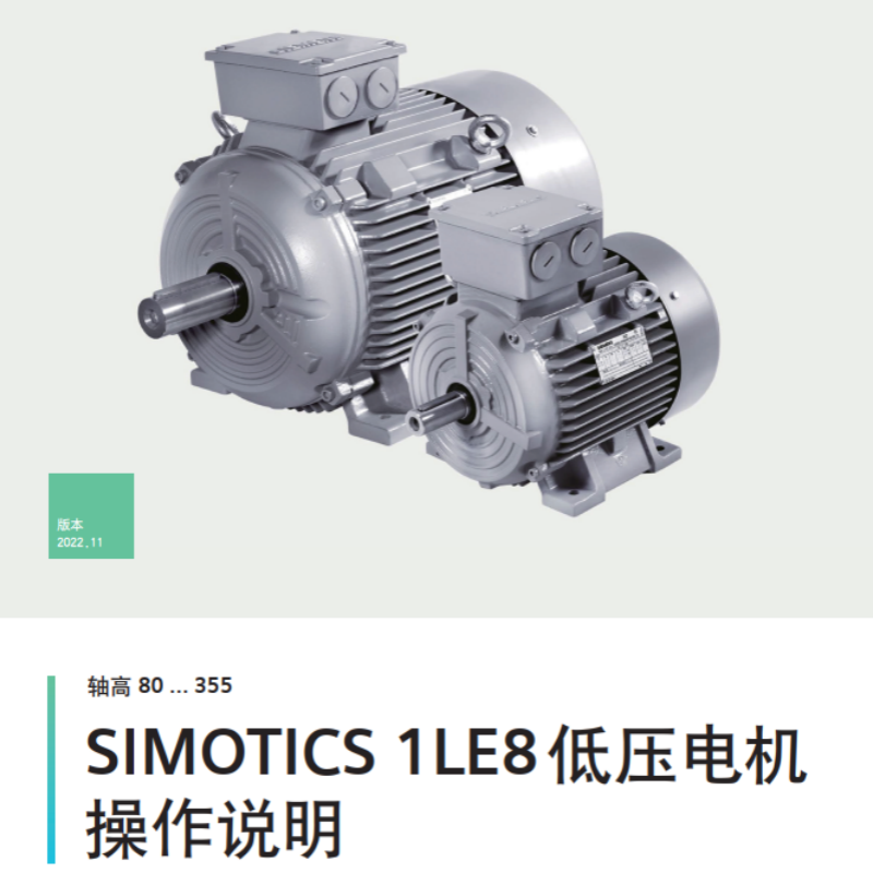 1LE8電機(jī)操作說明.png