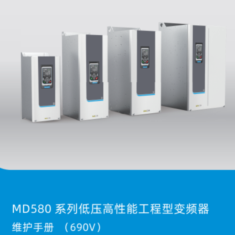 MD580維護(hù)手冊（690v）.png