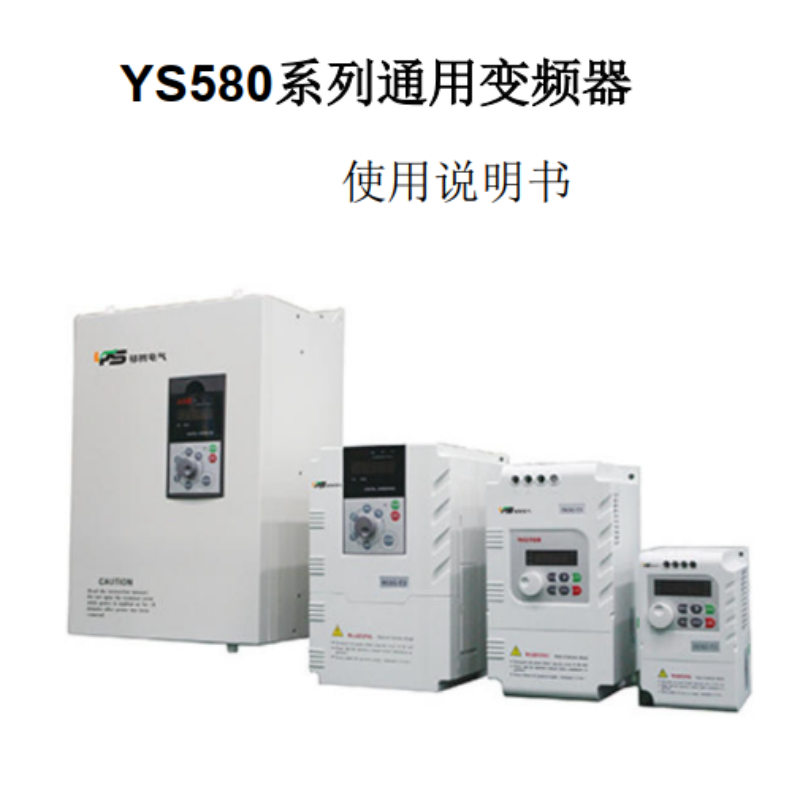 YS580變頻器手冊.png