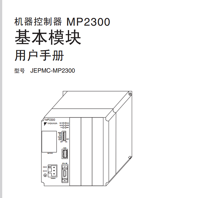 MP2300基本模塊用戶手冊.png