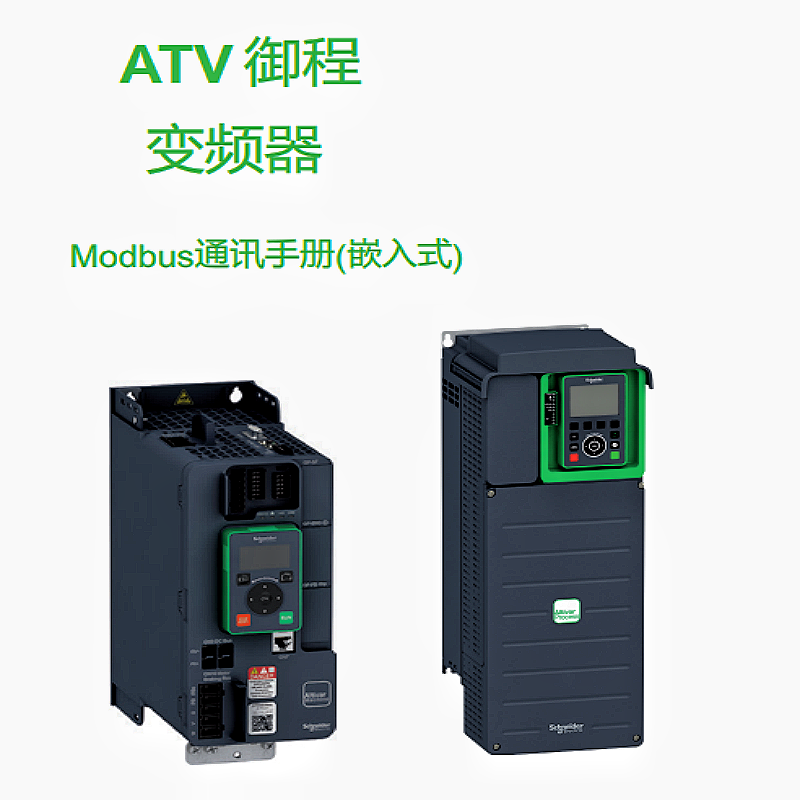 ATV御程變頻器通訊手冊.png