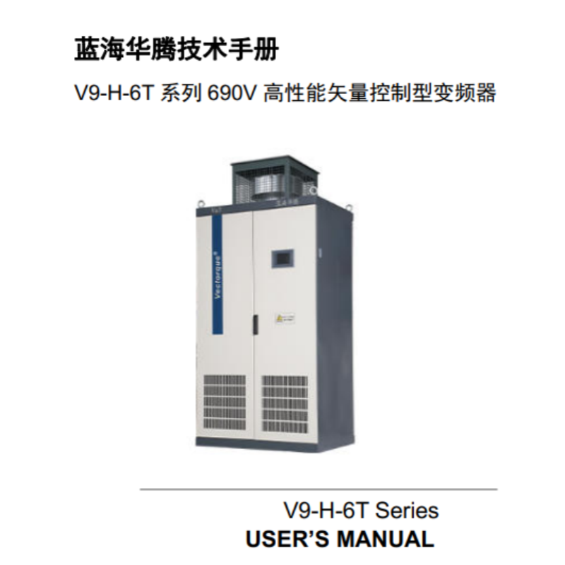 V9-H-6T系列690V手冊.png