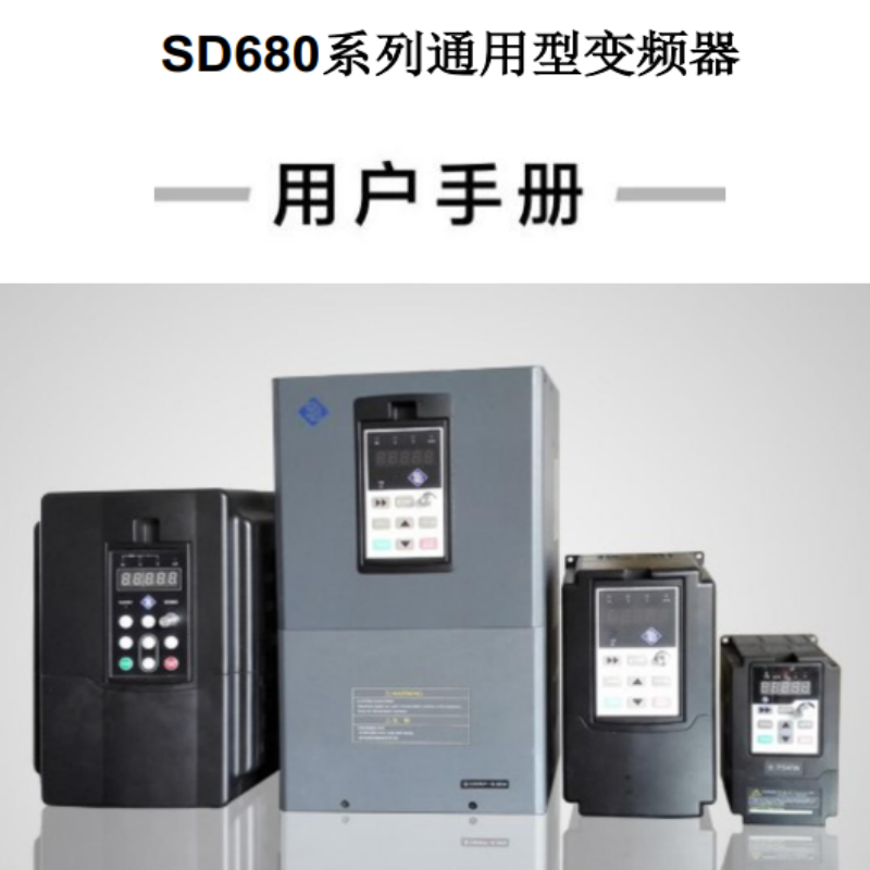 SD680變頻器手冊.png