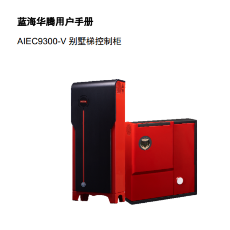 AIEC9300-V控制柜手冊.png