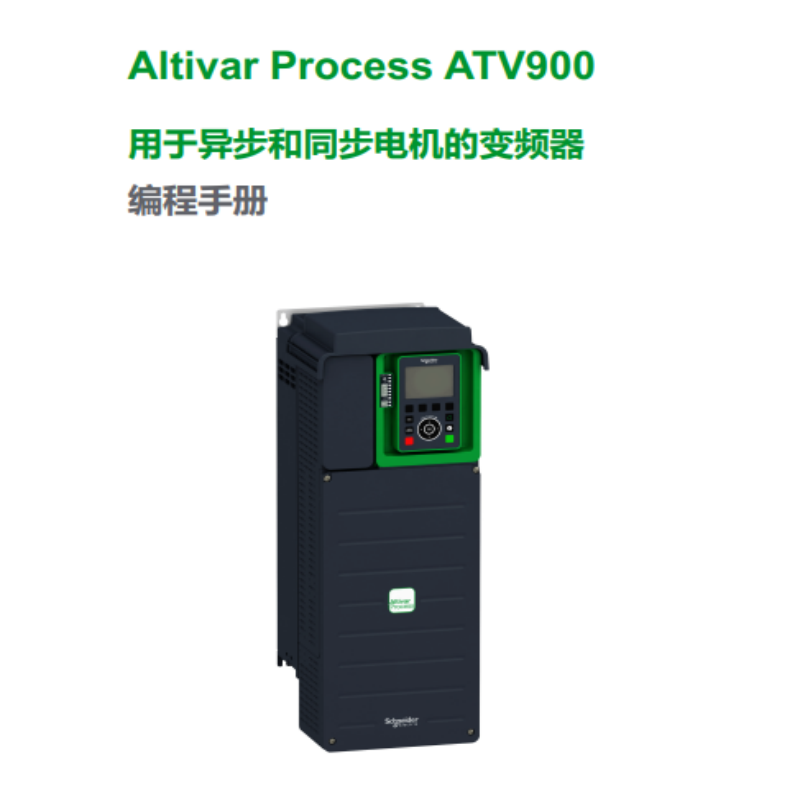 ATV900變頻器編程手冊.png
