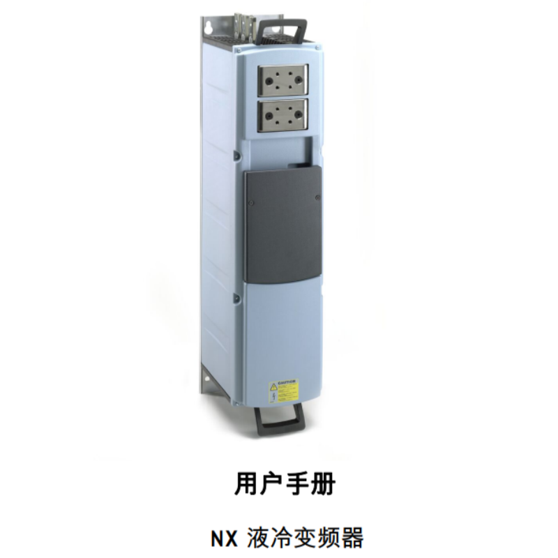 NX液冷變頻器用戶手冊.png