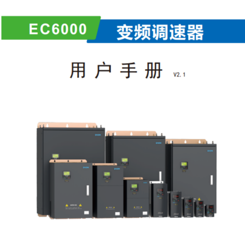EC6000變頻器手冊(cè).png