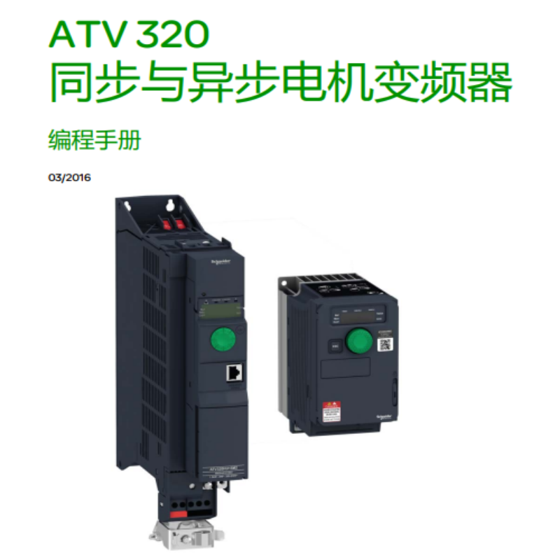 ATV320編程手冊.png