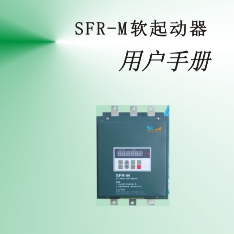 SFR-M軟起動(dòng)手冊(cè).png