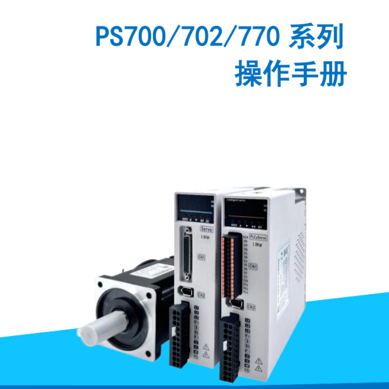 PS700系列伺服手冊(cè).png