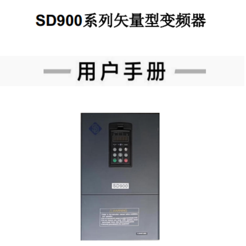 SD900變頻器手冊.png