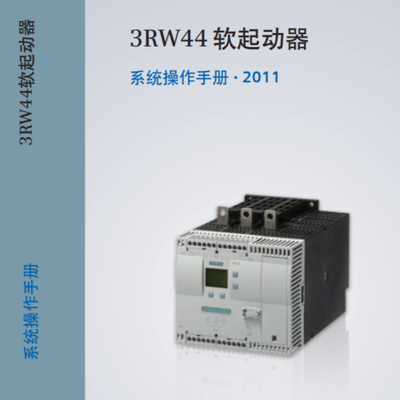 3RW44軟起動(dòng)系列操作手冊(cè).png