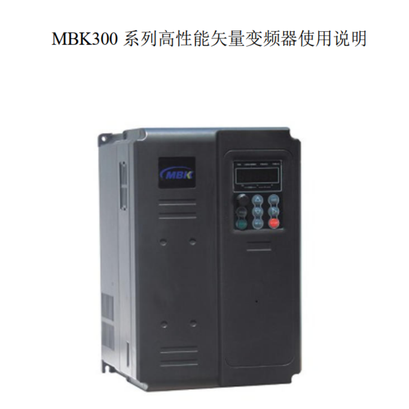 MBK300變頻器手冊(cè).png