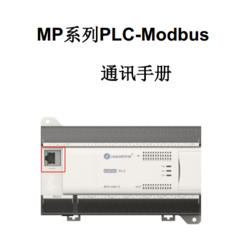 MP系列PLC通訊手冊.png