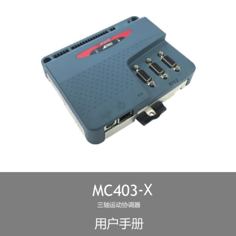 MC403-X協(xié)調(diào)器手冊.png