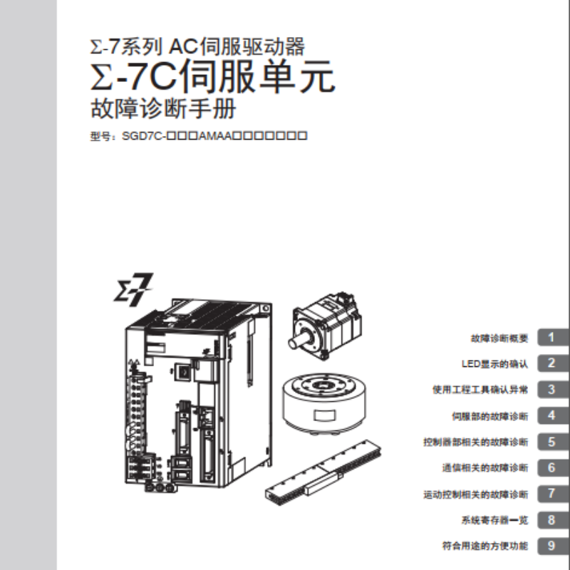 Σ-7C伺服故障診斷手冊(cè).png