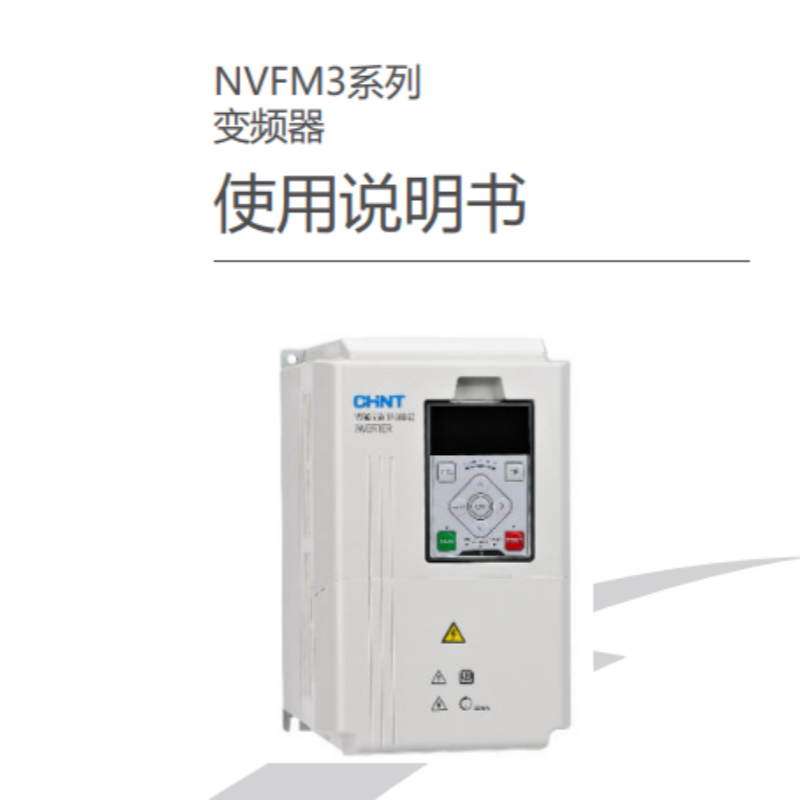 NVFM3變頻器手冊(cè).png