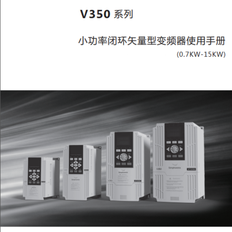 V350變頻器手冊(cè).png