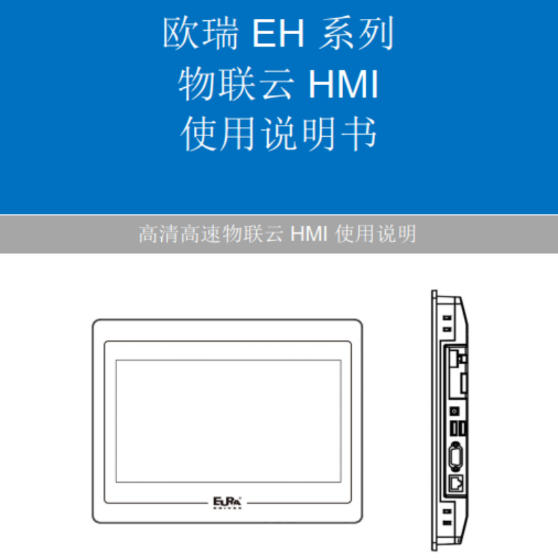 EH系列物聯(lián)云HMI說明書.png