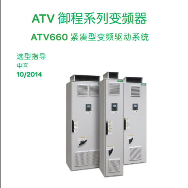 ATV660選型手冊.png