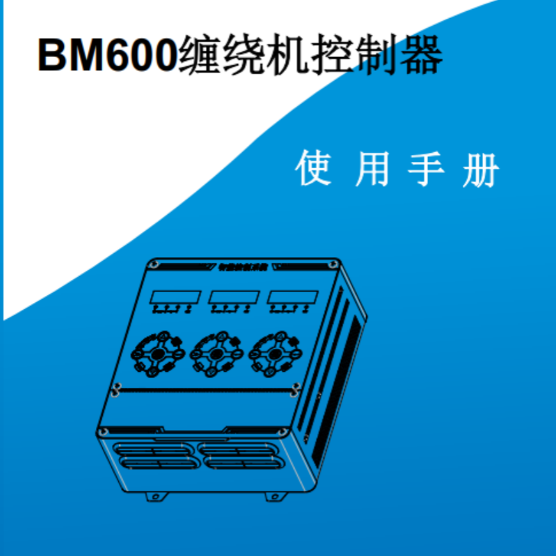 BM600控制器手冊(cè).png