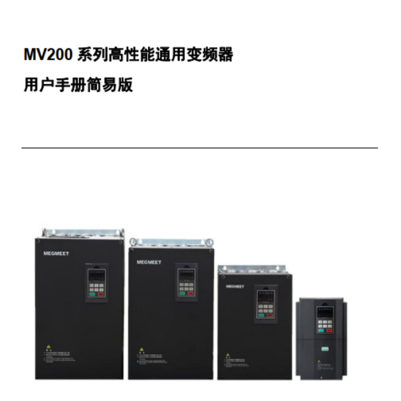 MV200變頻器手冊.png
