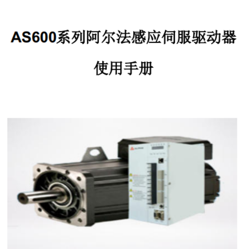 AS600系列伺服手冊.png