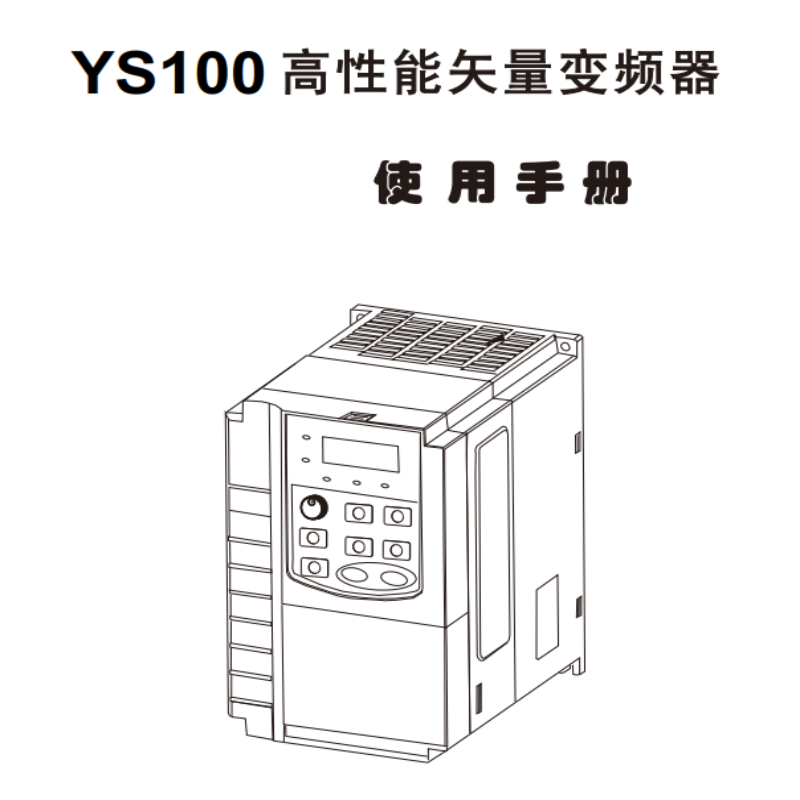 YS100變頻器手冊.png