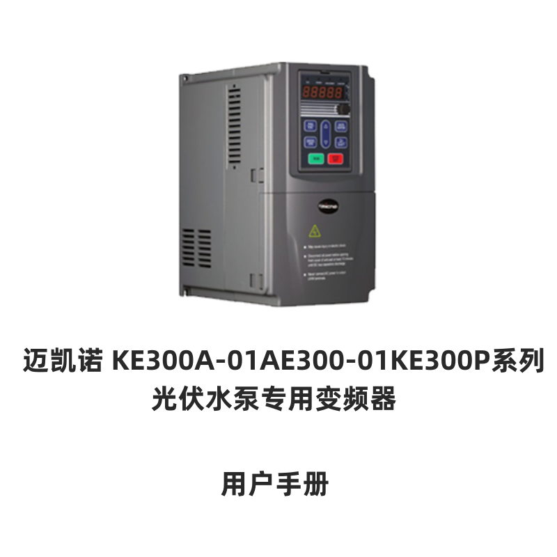 AE300A-01邁凱諾變頻器.png