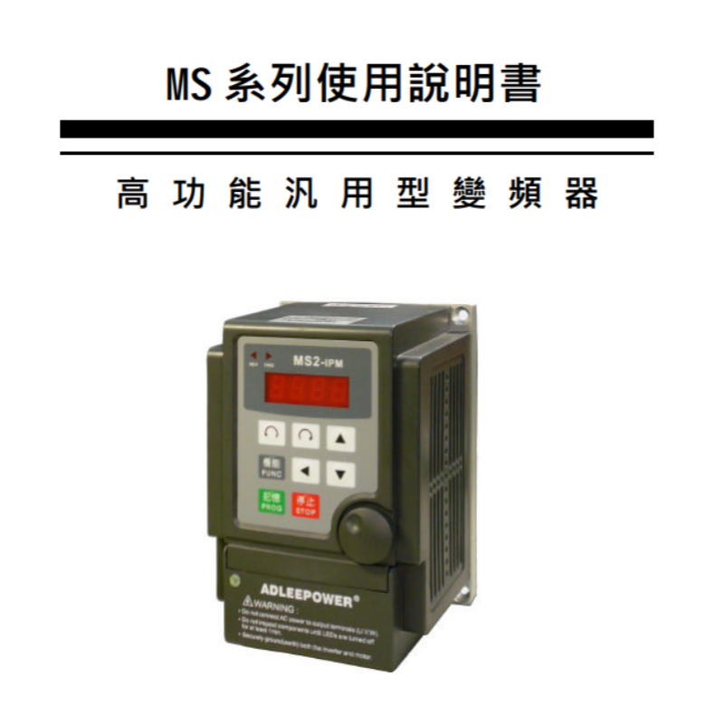 MS變頻器手冊.png