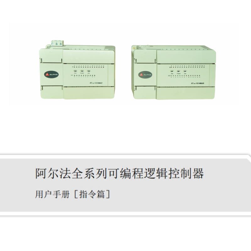 可編程邏輯控制器手冊指令篇.png