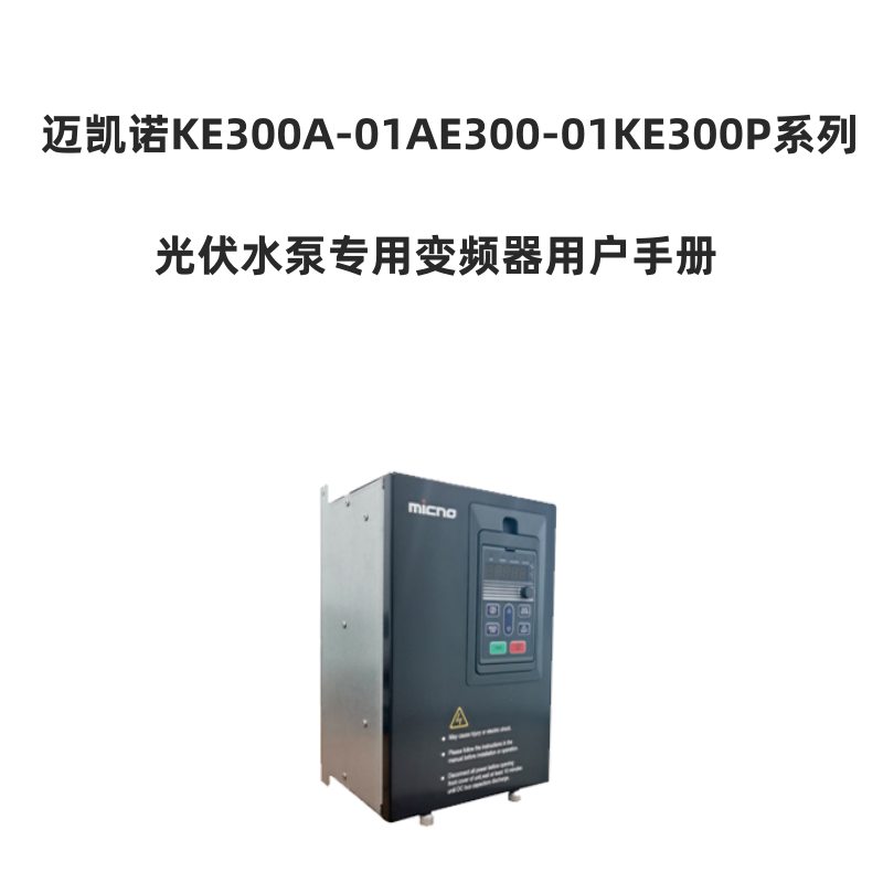 KE300P邁凱諾變頻器.png