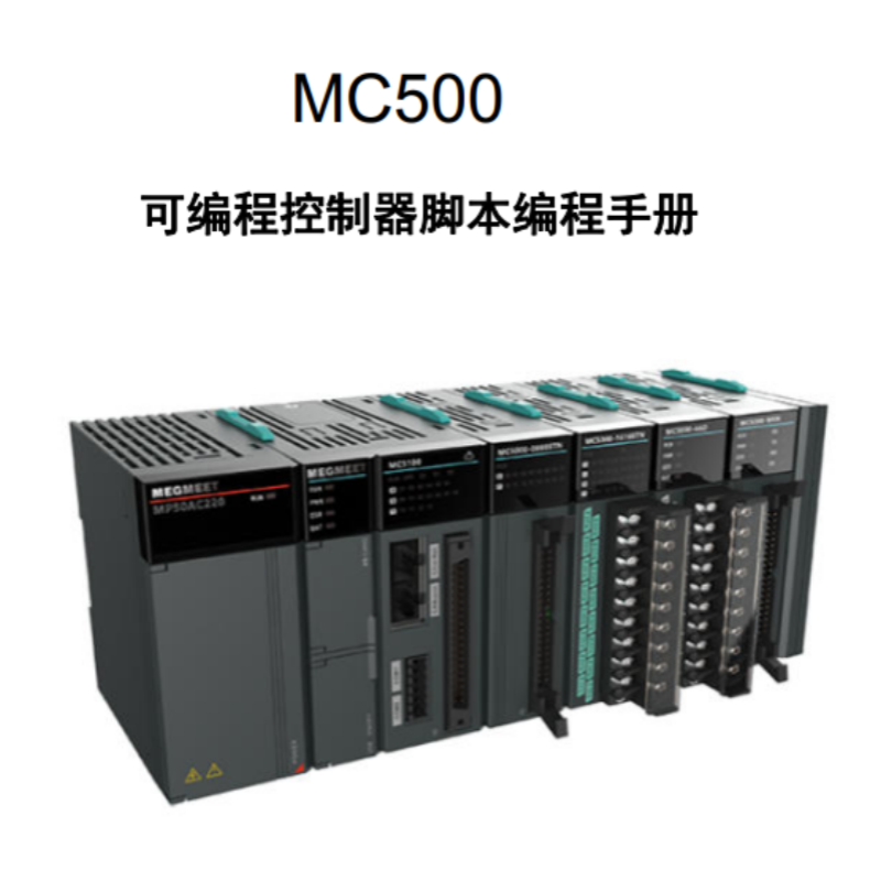MC500控制器腳本編程手冊.png