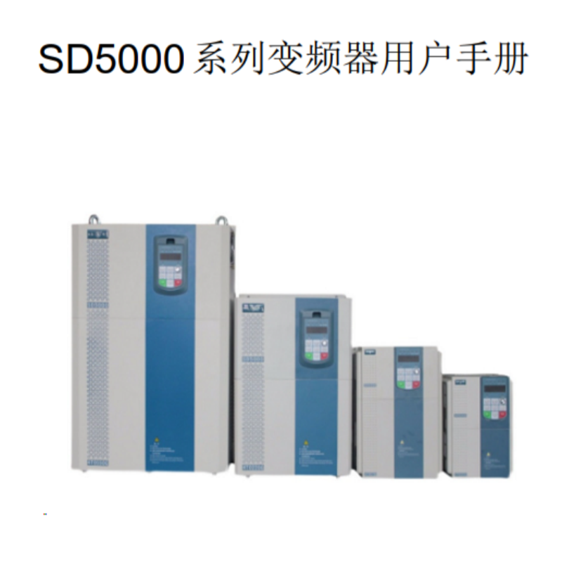 SD5000變頻器手冊.png