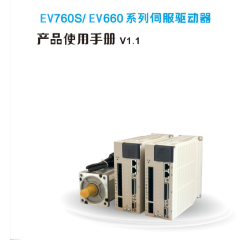 EV760S. EV660系列伺服手冊(cè).png