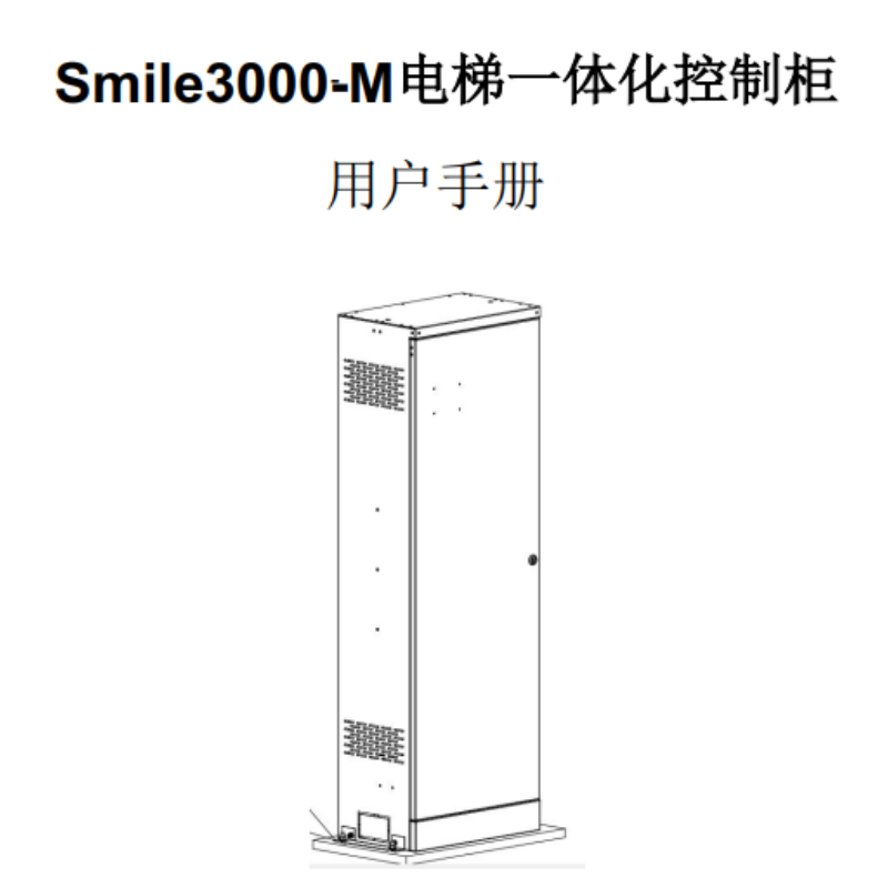 Smile3000-M控制柜手冊.png