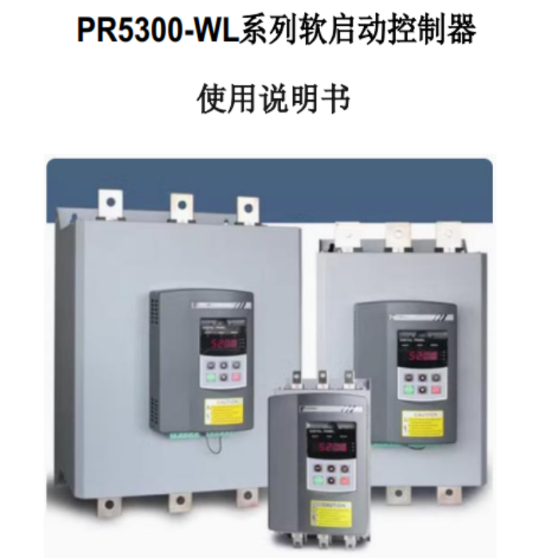 PR5300-WL軟啟動(dòng).png